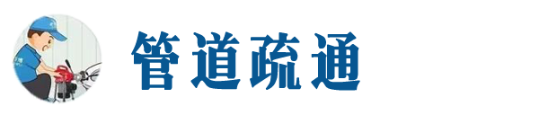 尖山本地管道疏通网